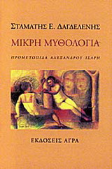 Μικρή μυθολογία
