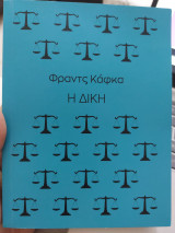 Η Δίκη