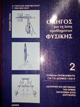 Οδηγός για τη λύση προβλημάτων Φυσικής - Τόμος 2