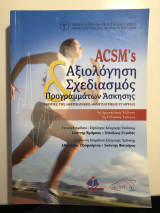 Acsm’s Αξιολόγηση ΣΧεδιασμός προγραμμάτων Άσκησης