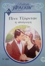 Η απαγωγή Άρλεκιν Συλλογή Νο 442