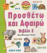 Προσθέτω και αφαιρώ