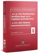 Π.Δ. 18/1989 «Κωδικοποίηση διατάξεων νόμων για το ΣτΕ» και Ν. 2717/1999 «Κώδικας Διοικητικής Δικονομίας»: Ιούνιος 2018. [Σειρά: Σύγχρονη Νομοθεσία - τ. 8]
