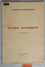 Φωτεινά Διαλείμματα