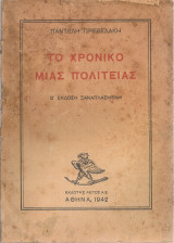 Το χρονικό μιας πολιτείας