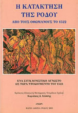 Η ΚΑΤΑΚΤΗΣΗ ΤΗΣ ΡΟΔΟΥ ΑΠΟ ΤΟΥΣ ΟΘΩΜΑΝΟΥΣ ΤΟ 1522: Ένα συγκλονιστικό άγνωστο ντοκουμέντο του 1523