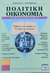 Πολιτική Οικονομία Μικροοικονομία (βοήθημα για τους υποψηφίους της 4ης δέσμης και τους φοιτητές)