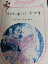 Ματωμένη Αυγή Κλασσικά#6