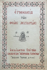 Ερμηνεία της Θείας Λειτουργίας