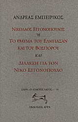Νικόλαος Εγγονόπουλος ή το θαύμα του Ελμπασάν και του Βοσπόρου. Διάλεξη για το Νίκο Εγγονόπουλο