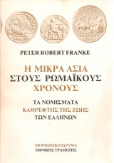 Η Μικρά Ασία στους ρωμαϊκούς χρόνους, Τα νομίσματα καθρέφτης της ζωής των ελλήνων