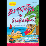 Ξεπετάξτε το διάβασμα