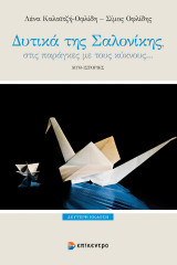 Δυτικά της Σαλονίκης, στις παράγκες με τους κύκνους…: Μυθ-ιστορίες