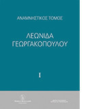 Αναμνηστικός τόμος Λεωνίδα Γεωργακόπουλου - Τόμος Ι