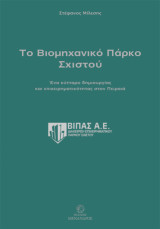 Το βιομηχανικό πάρκο Σχιστού: Ένα κύτταρο δημιουργίας και επιχειρηματικότητας στον Πειραιά