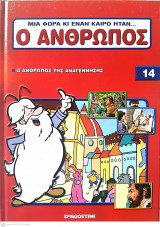 Μια φορά κι έναν καιρό ήταν...ο άνθρωπος - Τόμος 14