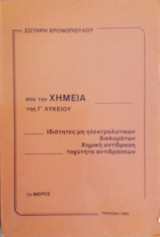 Από τη Χημεία της Γ λυκείου ιδιότητες μη ηλεκτρολυτικών διαλυμάτων