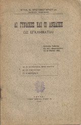 Αι γυναίκες και οι ανήλικοι ως εγκληματίαι