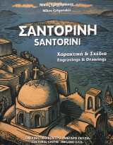 Σαντορίνη, Χαρακτικά και Σχέδια