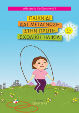 Παιχνίδι και μεταγνώση στην πρώτη σχολική ηλικία