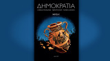 Δημοκρατία (Μέρος Β')