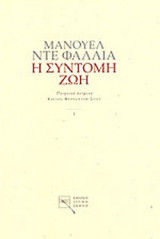 Η ΣΥΝΤΟΜΗ ΖΩΗ / LA VIDA BREVE - ΛΥΡΙΚΟ ΔΡΑΜΑ ΣΕ ΔΥΟ ΠΡΑΞΕΙΣ