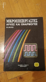 Μικροεπεξεργαστές Αρχές και Εφαρμογές