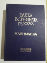 Βασικά Μαθήματα Γυμνασίου - Μαθηματικά 3