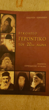 Εγκολπιο γεροντικο του 20ου αιωνα
