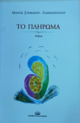 Το πλήρωμα