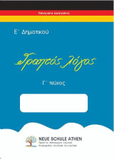 Γραπτός λόγος Γ τεύχος: Ε’ΔΗΜΟΤΙΚΟΥ