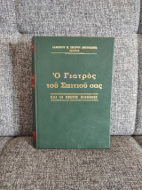 Ο Γιατρός του σπιτιού σας και οι πρώτες βοήθειες