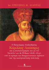 Ο Πατριάρχης Αλεξανδρείας Κύριλλος Λούκαρις: και η επιστολογραφία του με τον David le Leu de Wilhem (1618-1619), υπό το πρίσμα των διαχριστιανικών σχέσεων και της εκκλησιαστικής πολιτικής