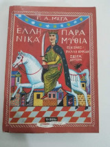Ελληνικά Παραμύθια