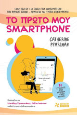 Το πρώτο μου smartphone: Ένας οδηγός για παιδιά που ανακαλύπτουν τον ψηφιακό κόσμο. Ασφάλεια και τρόποι συμπεριφοράς