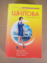 Раба любви, или Мне к лицу даже смерть