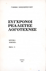 Σύγχρονοι ρεαλιστές λογοτέχνες