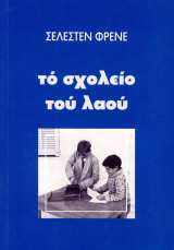 Σελεστέν Φρένε (1977) Το Σχολείο του Λαού