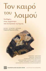 Τον καιρό του λοιμού: Επιδημίες στην αρχαιότητα που ξεπέρασαν τη λογική