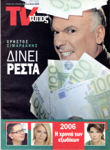 Περιοδικό Τύπος TV τεύχος 503
