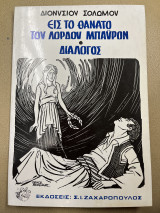Εις το θάνατο του Λόρδου Μπάυρον διάλογος