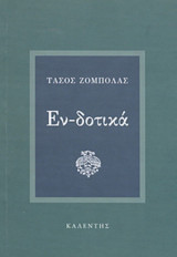 Εν-δοτικά [Υπογεγραμμένο]
