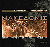 Μακεδονίς: Ιστορία και τέχνη στην αρχαία Μακεδονία