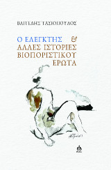 Ο ελεγκτής και άλλες ιστορίες βιοποριστικού έρωτα