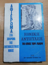 Εθνική Αντίσταση. Το έπος του λαού