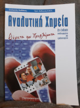 Αναλυτική χημεία