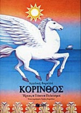 ΚΟΡΙΝΘΟΣ (ΣΚΛΗΡΟΔΕΤΗ ΕΚΔΟΣΗ)