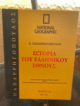 Ιστορία του Ελληνικού Έθνους Τόμος 24 (National Geographic)