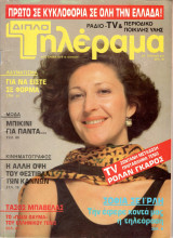 Περιοδικό Τηλέραμα τεύχος 431