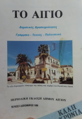 Το Αίγιο - Δημοτικές Δραστηριότητες τεύχος 4